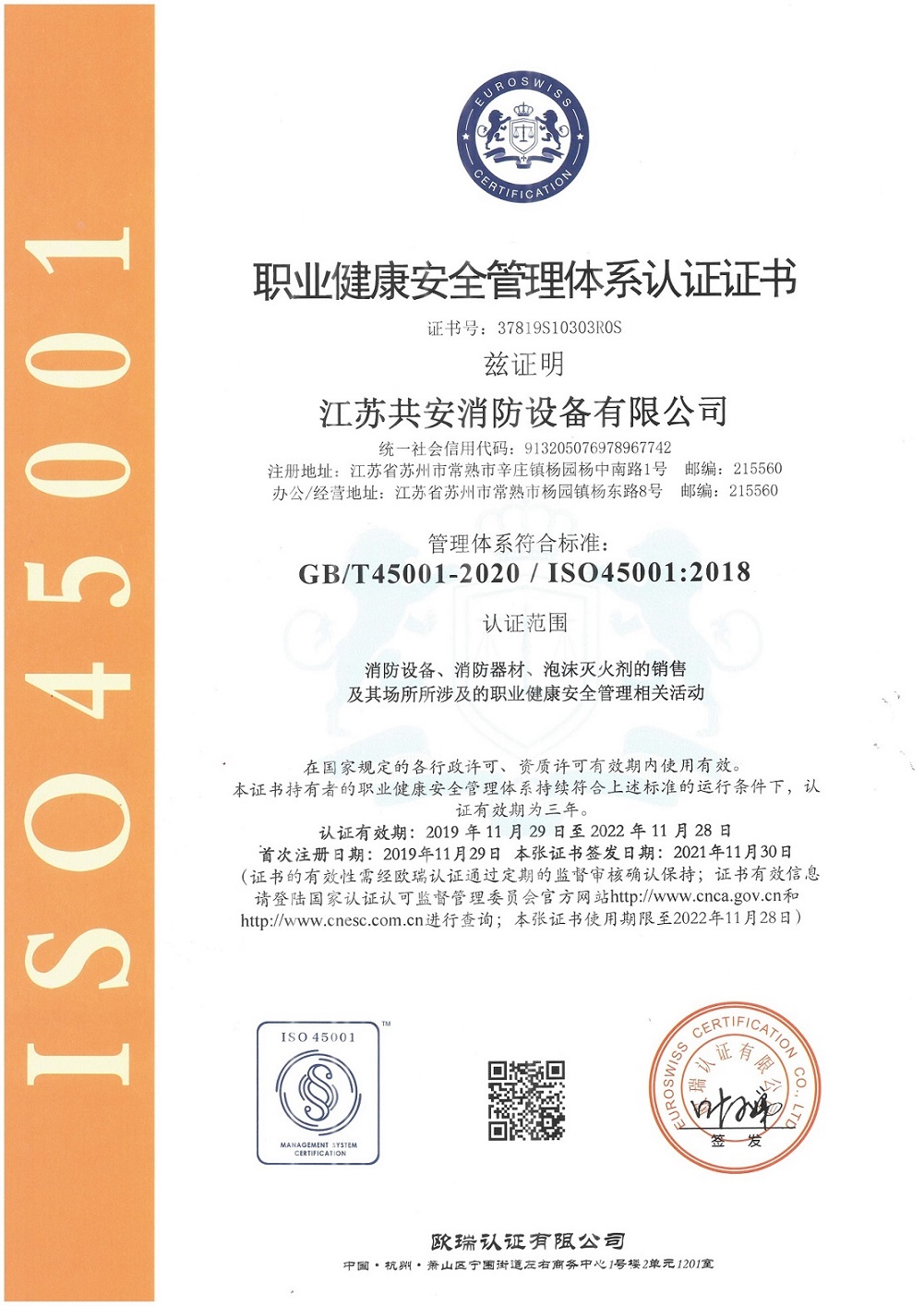 ISO45001 职业健康安全管理体系认证证书