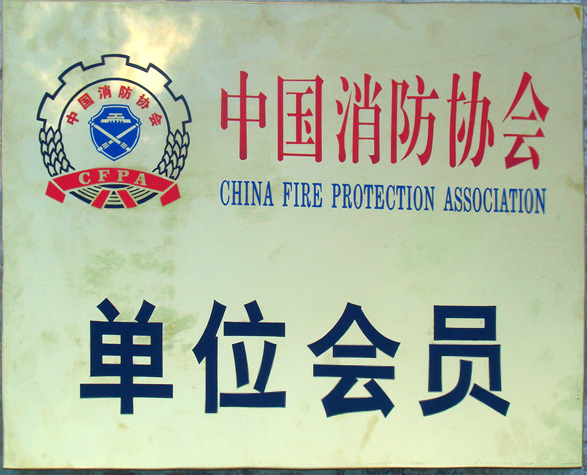 中国消防协会会员单位.jpg