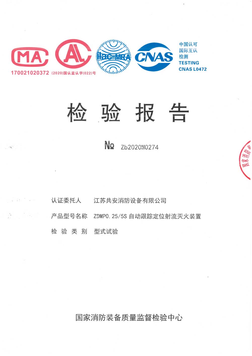 ZDMP0.25 5S+自动跟踪定位射流灭火装置+报告.jpg