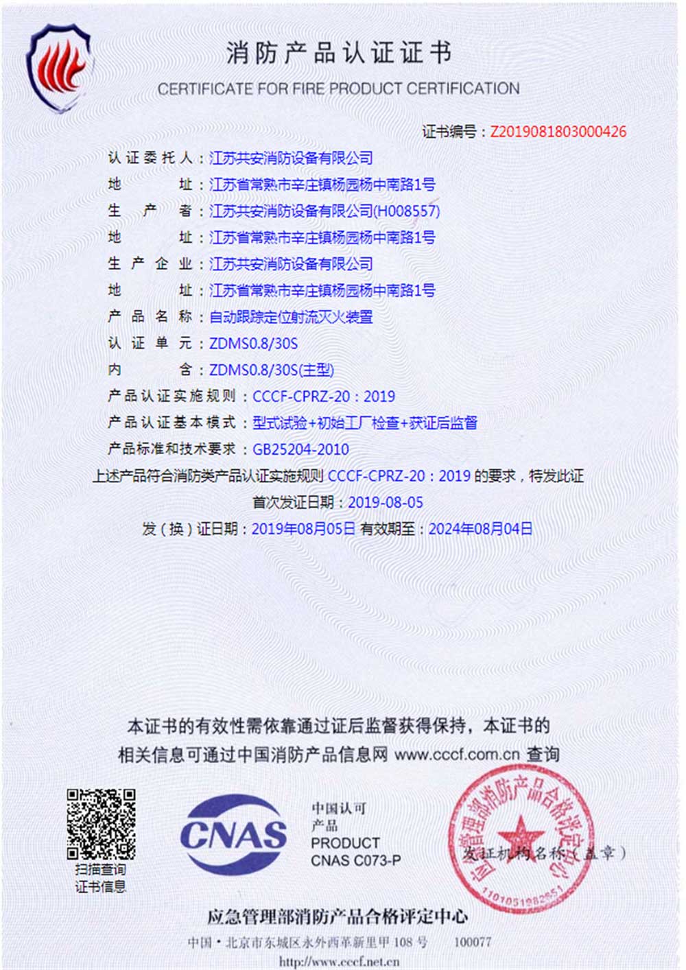 ZDMS0.8 30S+自动跟踪定位射流灭火装置+自愿性认证证书.jpg