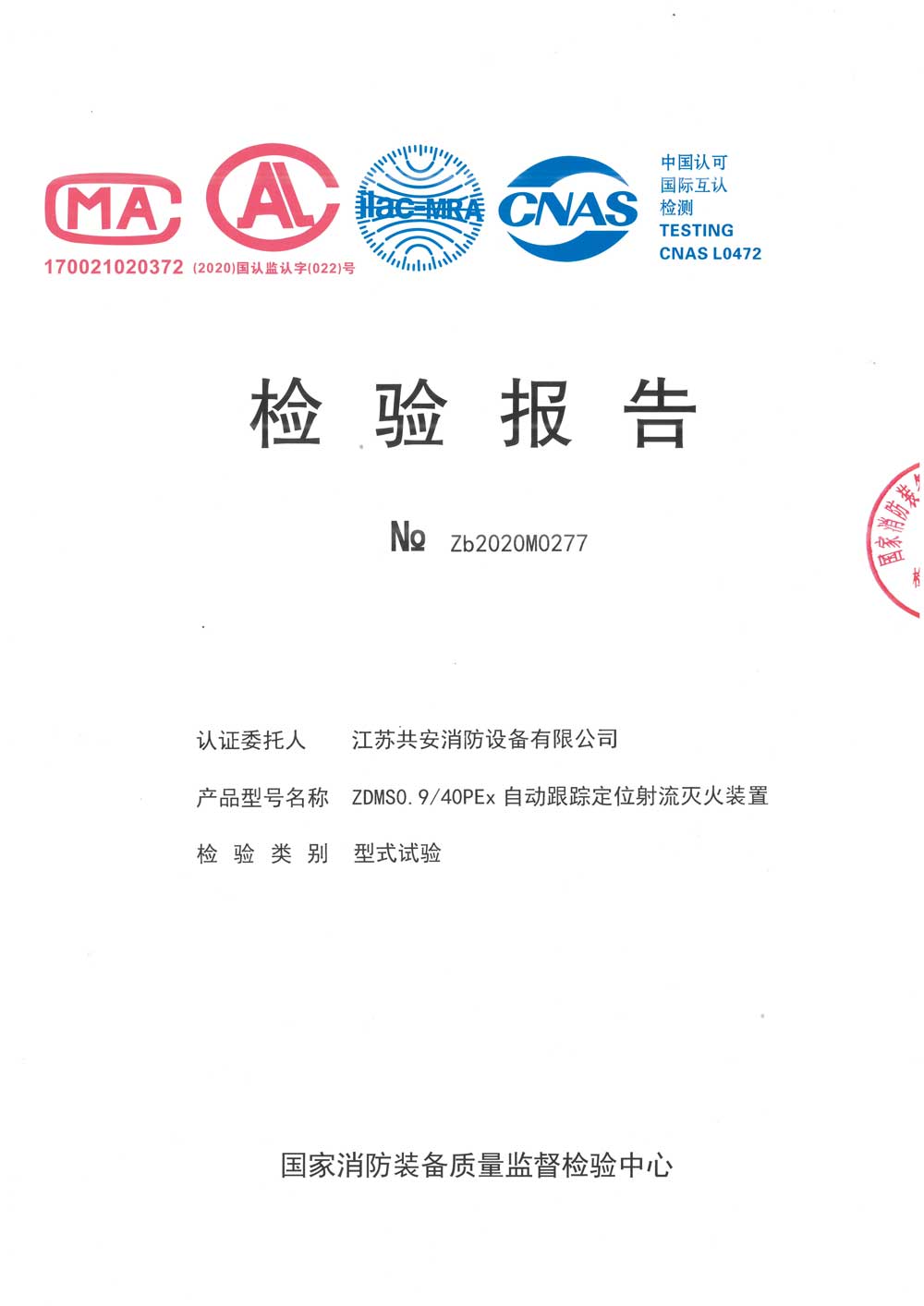 ZDMS0.9 40PEx +自动跟踪定位射流灭火装置+报告.jpg