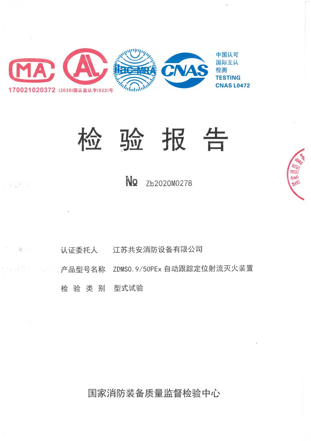 ZDMS0.9  50PEx+自动跟踪定位射流灭火装置+报告.jpg