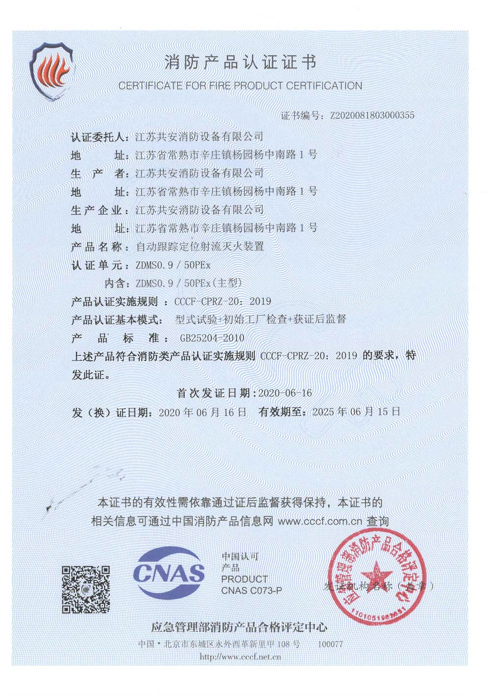ZDMS0.9 50PEx +自动跟踪定位射流灭火装置+自愿性认证证书.jpg