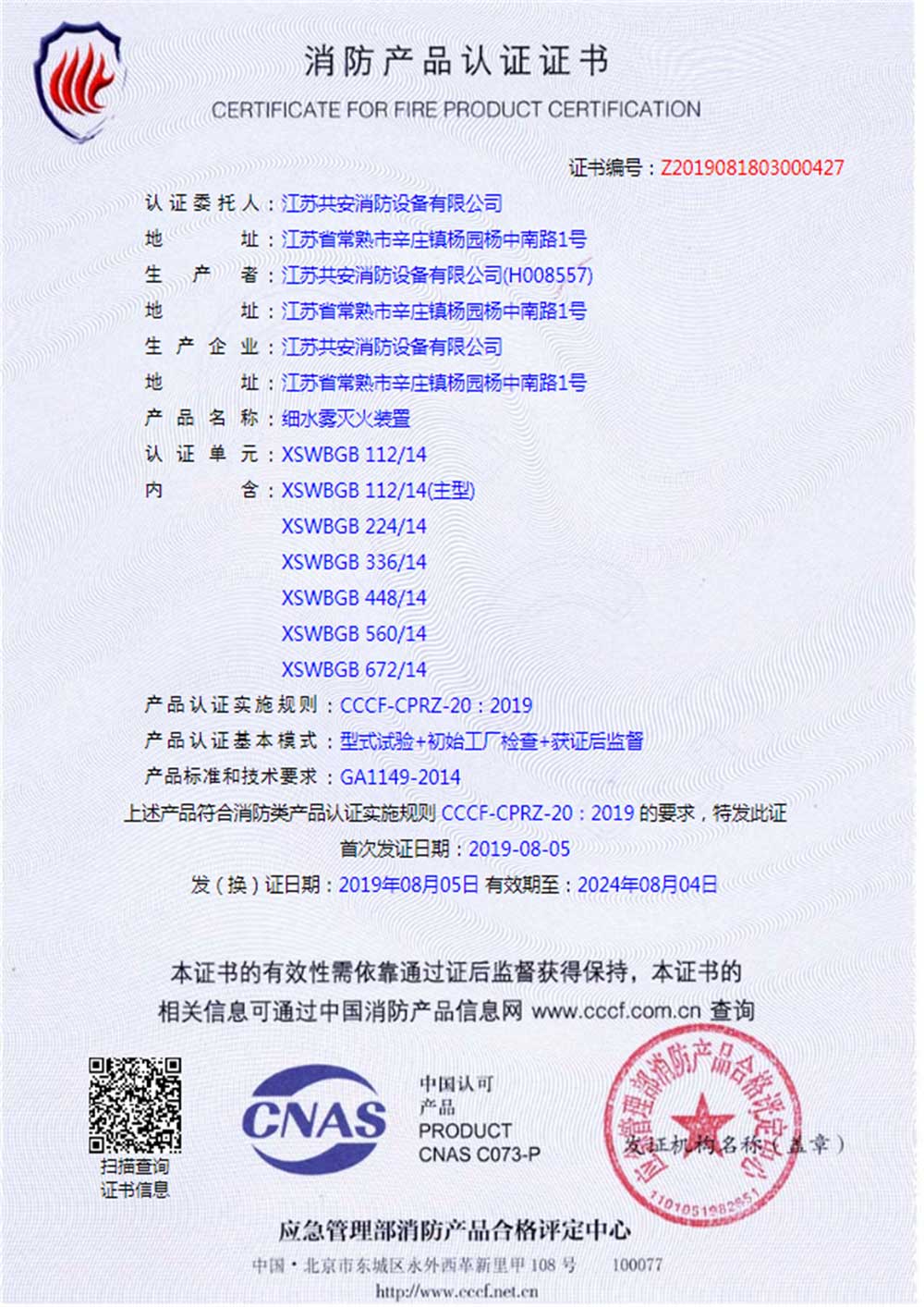 XSWBGB+高压细水雾灭火装置+自愿性证书-(1).jpg