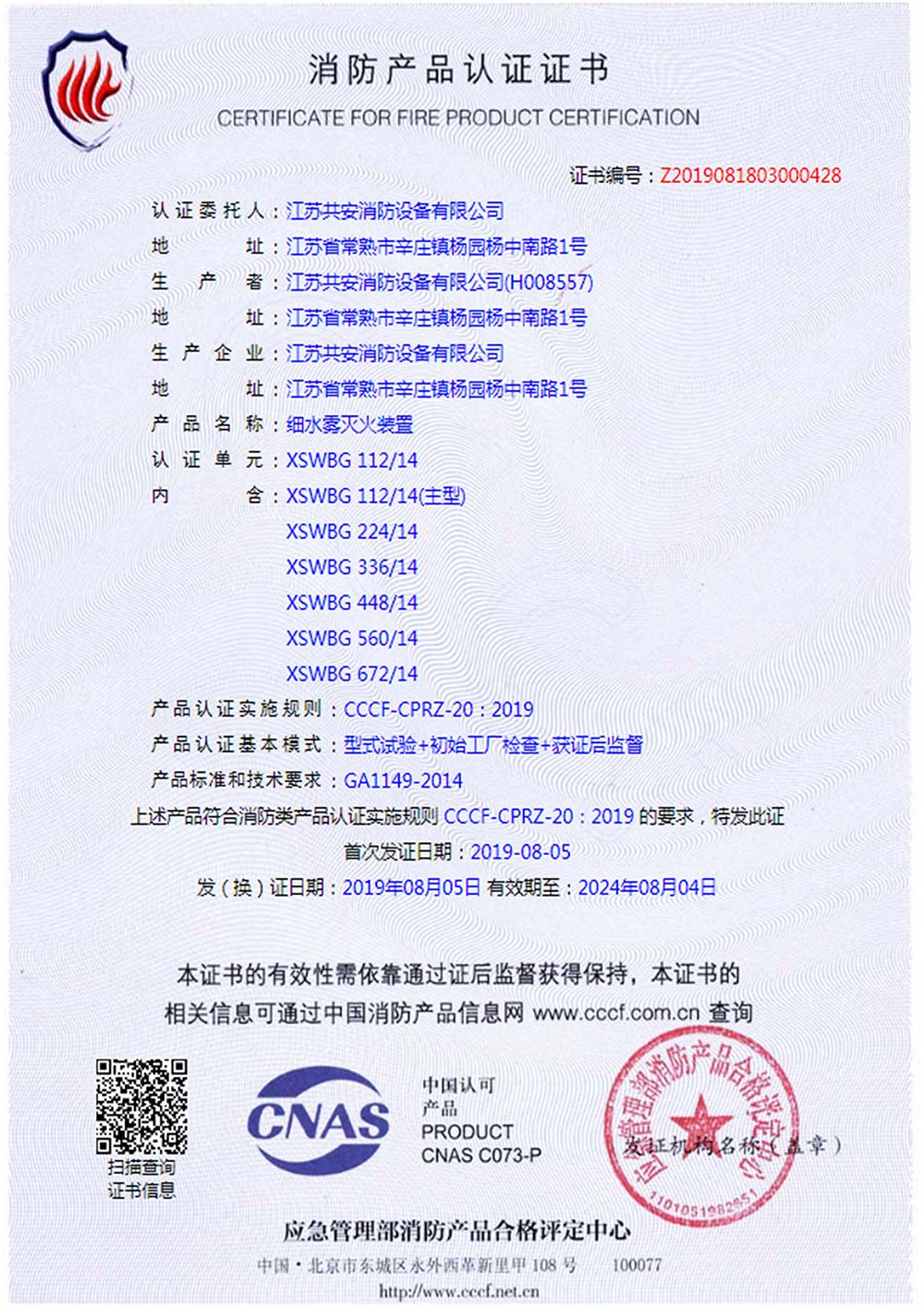 XSWBG+高压细水雾灭火装置+自愿性认证证书-(1).jpg