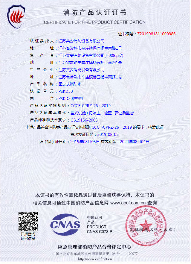 PSKD30+固定式消防炮+自愿性认证证书.jpg